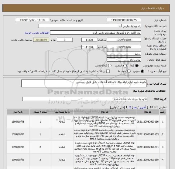 استعلام هزینه خرید لوازم لوله برای کارخانه آسفالت طبق فایل پیوستی