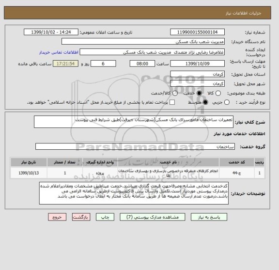 استعلام تعمیرات ساختمان مامورسرای بانک مسکن(شهرستان جیرفت)طبق شرایط فنی پیوست