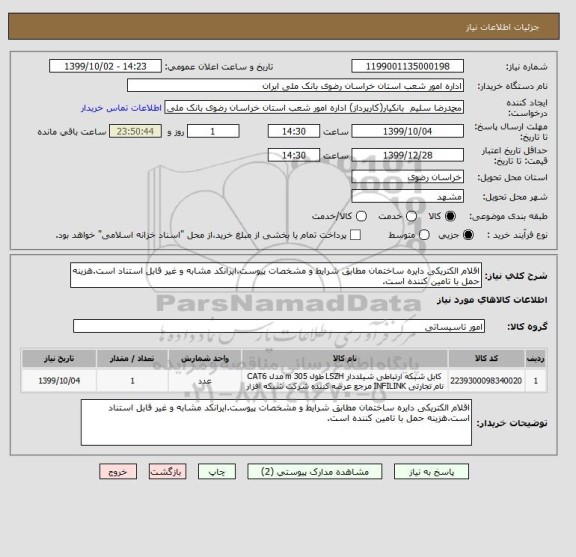 استعلام اقلام الکتریکی دایره ساختمان مطابق شرایط و مشخصات پیوست.ایرانکد مشابه و غیر قابل استناد است.هزینه حمل با تامین کننده است.