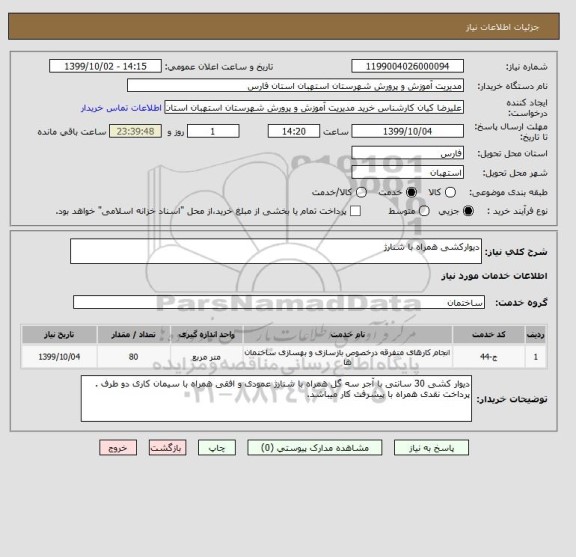 استعلام دیوارکشی همراه با شنارژ