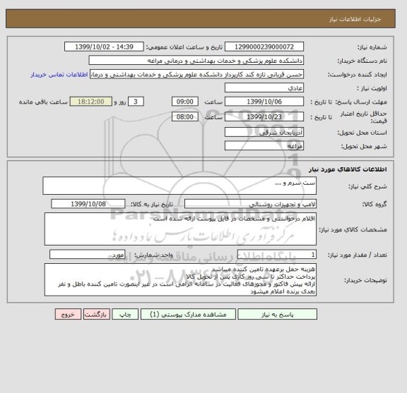 استعلام ست سرم و ...