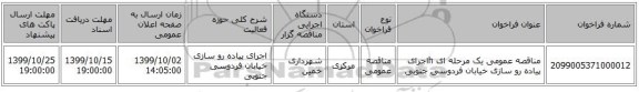 مناقصه عمومی یک مرحله ای hاجرای پیاده رو سازی خیابان فردوسی جنوبی