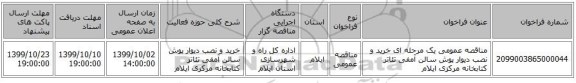 مناقصه عمومی یک مرحله ای خرید و نصب دیوار پوش سالن آمفی تئاتر کتابخانه مرکزی ایلام