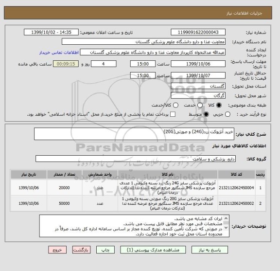 استعلام خرید آنژیوکت زرد(24G) و صورتی(20G)