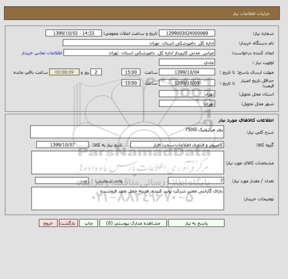 استعلام روتر میکروتیک 750Gl