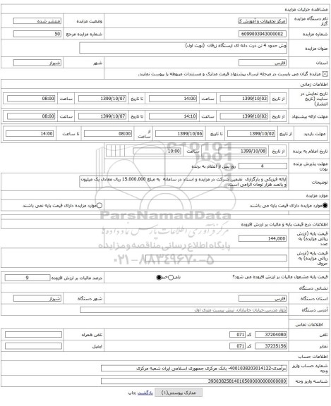 وش حدود 4 تن ذرت دانه ای ایستگاه زرقان (نوبت اول)