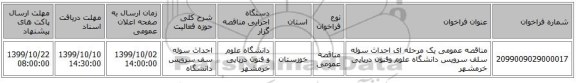 مناقصه عمومی یک مرحله ای احداث سوله سلف سرویس دانشگاه علوم وفنون دریایی خرمشهر