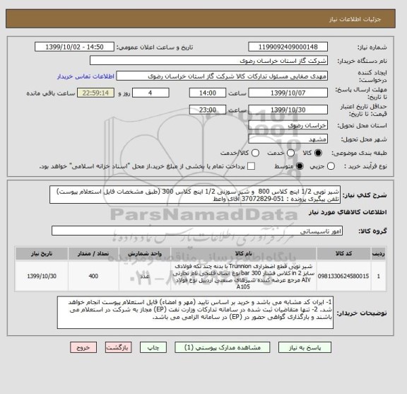 استعلام شیر توپی 1/2 اینچ کلاس 800  و شیر سوزنی 1/2 اینچ کلاس 300 (طبق مشخصات فایل استعلام پیوست)
تلفن پیگیری پرونده : 051-37072829 آقای واعظ 