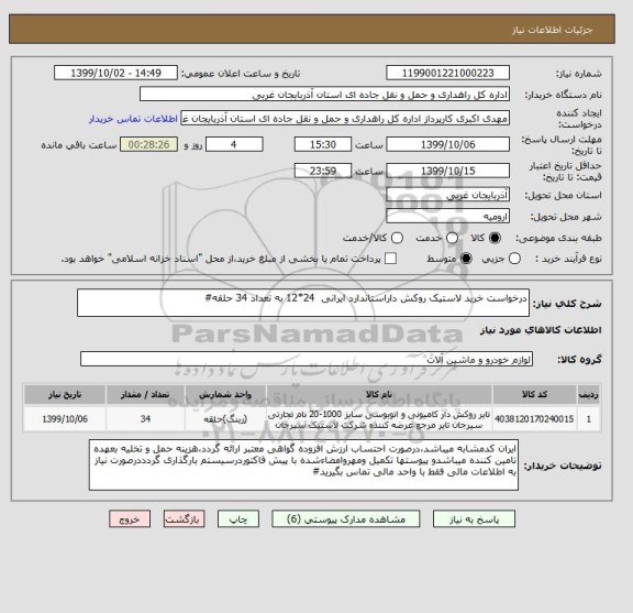 استعلام درخواست خرید لاستیک روکش داراستاندارد ایرانی  24*12 به تعداد 34 حلقه#