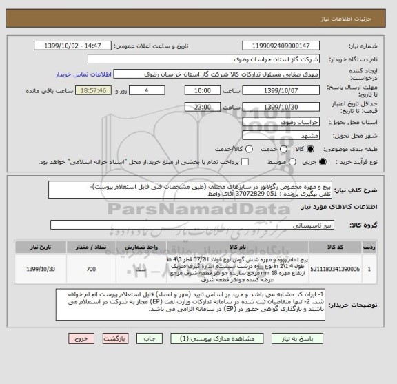 استعلام پیچ و مهره مخصوص رگولاتور در سایزهای مختلف (طبق مشخصات فنی فایل استعلام پیوست)- 
تلفن پیگیری پرونده : 051-37072829 آقای واعظ 