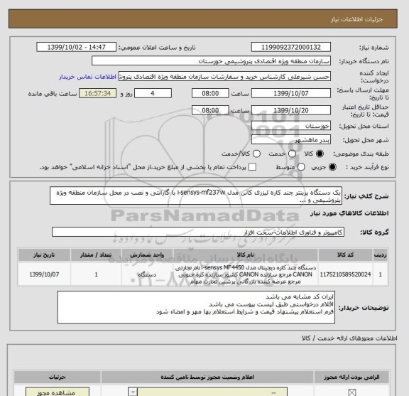 استعلام یک دستگاه پرینتر چند کاره لیزری کانن مدل i-sensys-mf237w با گارانتی و نصب در محل سازمان منطقه ویژه پتروشیمی و ...