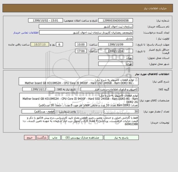 استعلام لوازم قطعات کامپیوتر به شرح ذیل:
Mather board GB H310MS2H - CPU Core I5 9400F - Hard SSD 240GB - Ram DDR3 8G - Ram DDR2 2G 
 