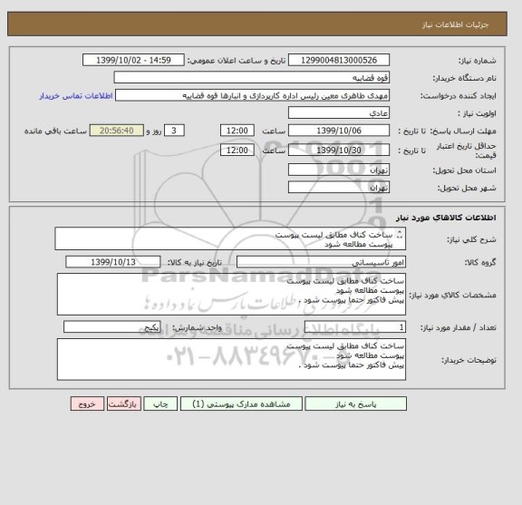 استعلام ساخت کناف مطابق لیست پیوست
پیوست مطالعه شود 
پیش فاکتور حتما پیوست شود .