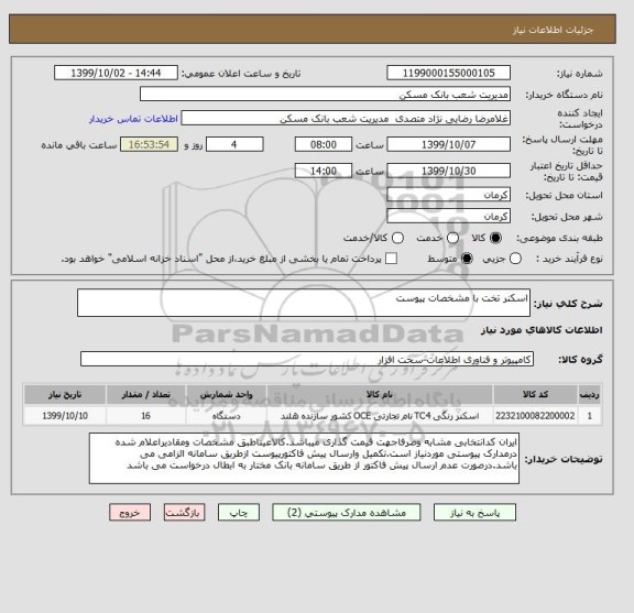 استعلام اسکنر تخت با مشخصات پیوست 