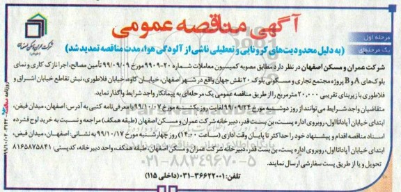 آگهی مناقصه, مناقصه تامین مصالح، اجرا نازک کاری و نمای بلوک های A و B 