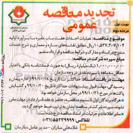 تجدید مناقصه عملیات احداث هفت باب مقبره