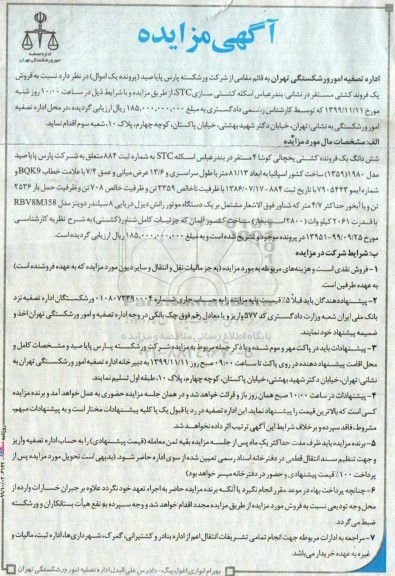 مزایده فروش یک فروند کشتی 