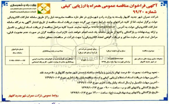 فراخوان مناقصه محوطه سازی پروژه های مسکن مهر