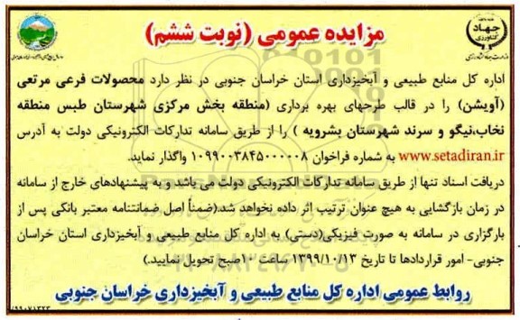 مزایده عمومی , مزایده محصولات فرعی مرتعی (آویشن) - نوبت ششم