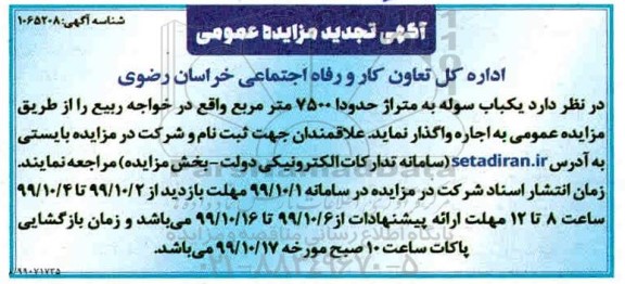 تجدید مزایده یک باب سوله به متراژ حدودا 7500 متر مربع
