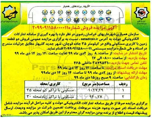 مزایده مزایده فروش دو قطعه زمین با کاربری مسکونی