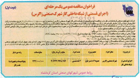 فراخوان مناقصه، مناقصه اجرای قسمتی از شبکه داخلی گاز 