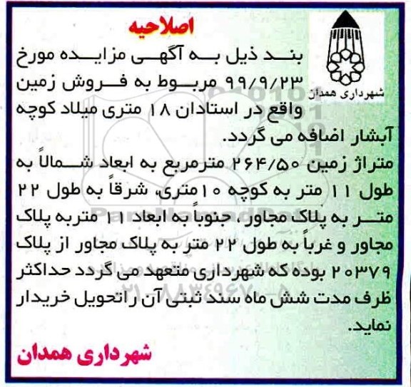 اصلاحیه مزایده فروش یک قطعه زمین مسکونی 246.50 مترمربع