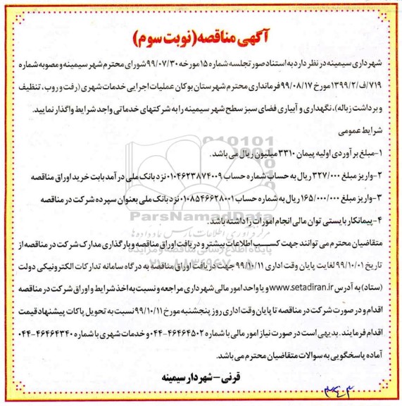 آگهی مناقصه , مناقصه عملیات اجرایی خدمات شهری (رفت و روب ، تنظیف و برداشت زباله)...- نوبت سوم 