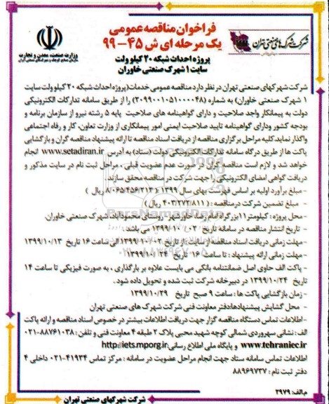 فراخوان مناقصه, فراخوان مناقصه پروژه احداث شبکه 20 کیلوولت سایت 1 شهرک صنعتی 