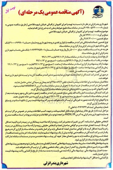 مناقصه , مناقصه  تهیه و اجرای کفپوش ترافیکی خیابان 
