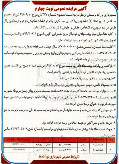 مزایده مزایده واگذاری 2 قطعه زمین با کاربری مسکونی نوبت چهارم