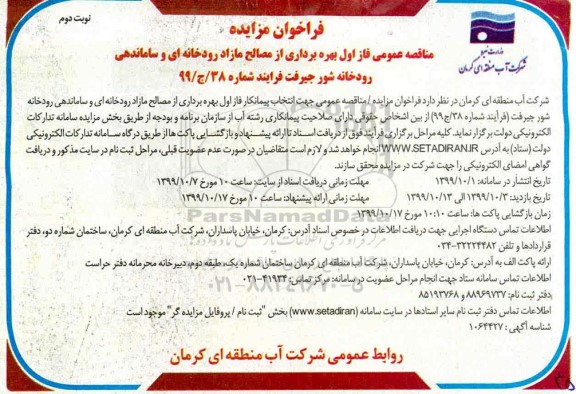 فراخوان مزایده عمومی ، فراخوان مزایده فاز اول بهره برداری از مصالح مازاد رودخانه ای و ساماندهی رودخانه - نوبت دوم 