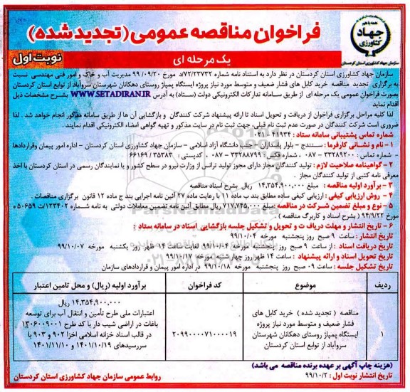 فراخوان مناقصه خرید کابل های فشار ضعیف و متوسط تجدید 