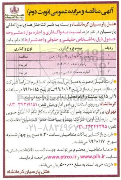 مناقصه  سرویس و نگهداری تاسیسات هتل 