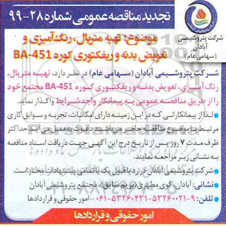 تجدید مناقصه تهیه متریال،رنگ آمیزی و تعویض بدنه و ریفکتوری کوره BA-451
