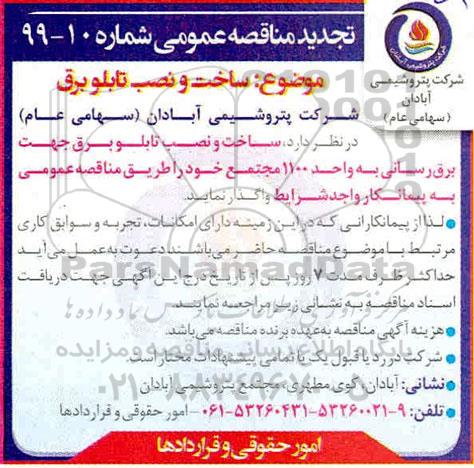 تجدید مناقصه, تجدید مناقصه ساخت و نصب تابلو برق جهت برق رسانی به واحد 1100 
