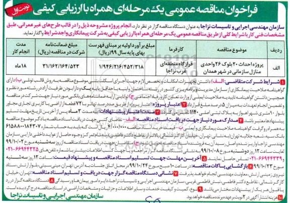 فراخوان مناقصه , مناقصه عمومی احداث 20 بلوک 26 واحدی منازل سازمانی در شهر 