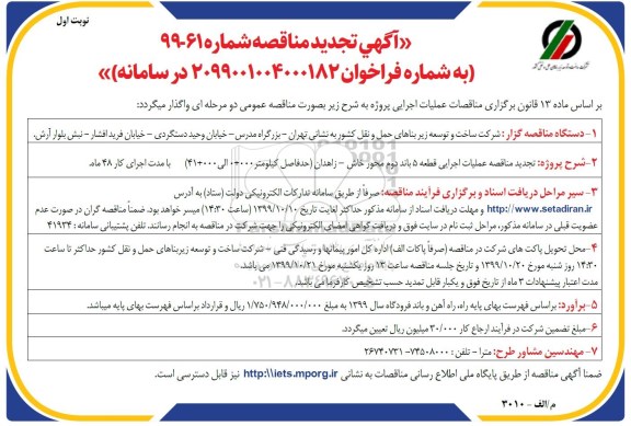 تجدید مناقصه، تجدید مناقصه عملیات اجرایی قطعه 5 باند دوم محور 