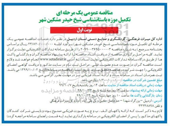مناقصه, مناقصه تکمیل موزه باستان شناسی شیخ حیدر 