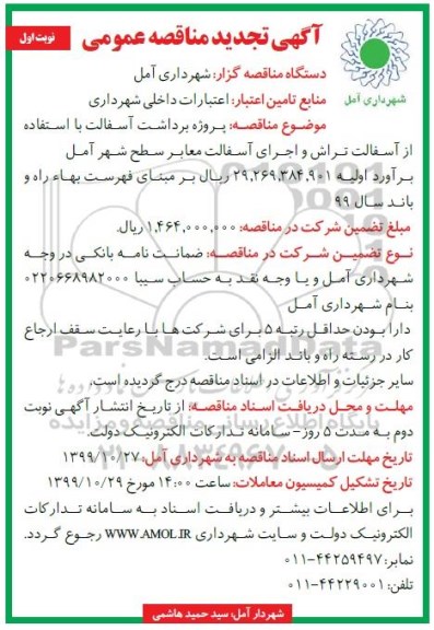 تجدید مناقصه عمومی , تجدید مناقصه پروژه برداشت آسفالت با استفاده از آسفالت تراش ... 