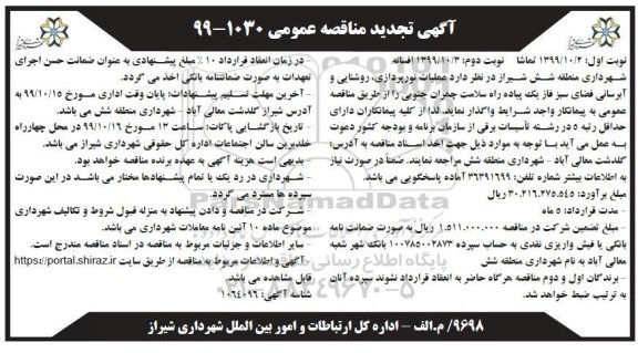 مناقصه عمومی, تجدید مناقصه عملیات نورپردازی، روشنایی و آبرسانی فضای سبز 