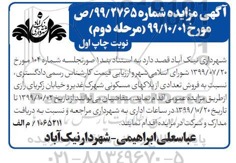 مزایده، مزایده فروش تعدادی از پلاکهای مسکونی مرحله دوم