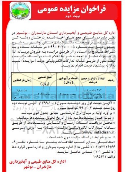 فراخوان مزایده عمومی , مزایده فروش درختان ریشه کن بستر و مسیر رودخانه ماشلک - نوبت دوم