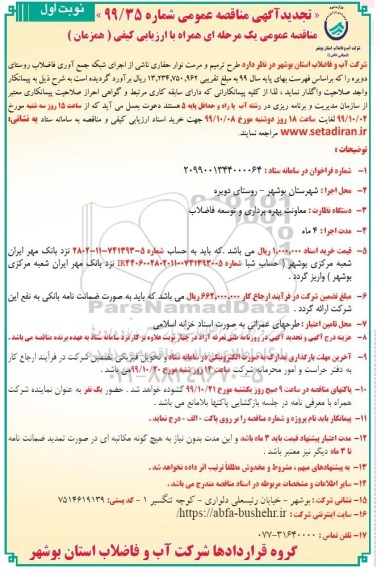 تجدید مناقصه طرح ترمیم و مرمت نوار حفاری ناشی از اجرای شبکه 