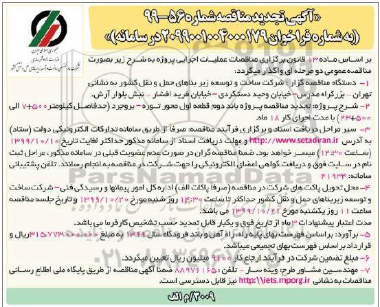 تجدید مناقصه ، تجدید مناقصه عملیات تکمیلی باند دوم قطعه اول محور 