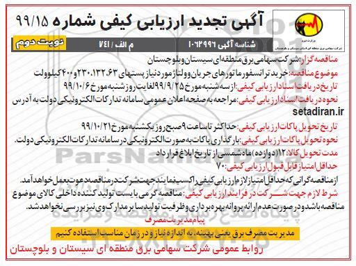 ارزیابی کیفی خرید ترانسفورماتورهای جریان... تجدید- نوبت دوم 