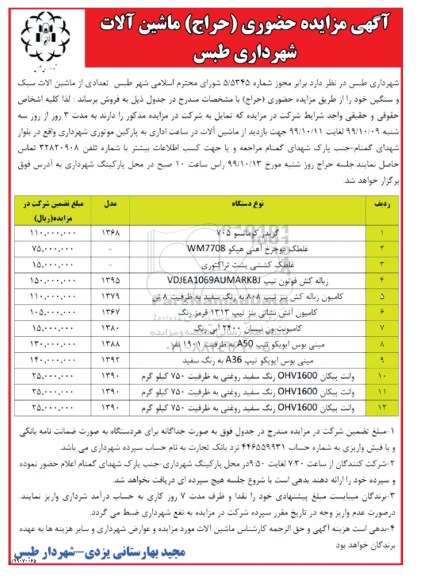مزایده حضوری حراج ماشین آلات