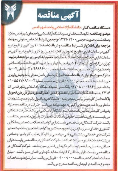 آگهی مناقصه , مناقصه نگهداشت فضای سبز