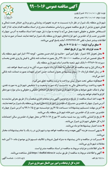 مناقصه ، مناقصه خرید تجهیزات روشنایی و نورپردازی