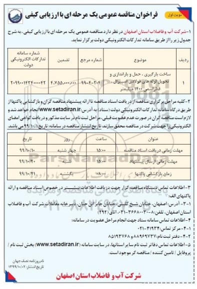 فراخوان مناقصه، فراخوان مناقصه ساخت بارگیری، حمل و باراندازی و تحویل لوله های فولادی اسپیرال